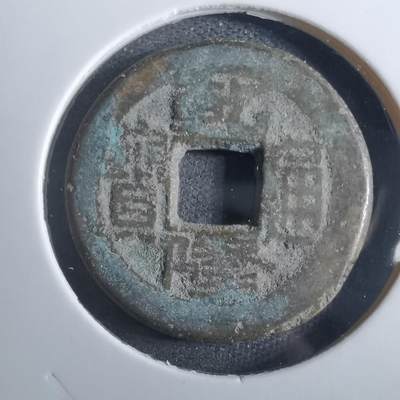 沼泽如烟--第901场 - 乾隆通宝