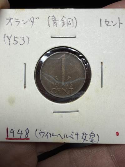 2025年集古藏今外币拍卖第十期-第6场—（总第286拍），可以寄存60天，满160元包邮。 - 1948年荷兰一分铜币