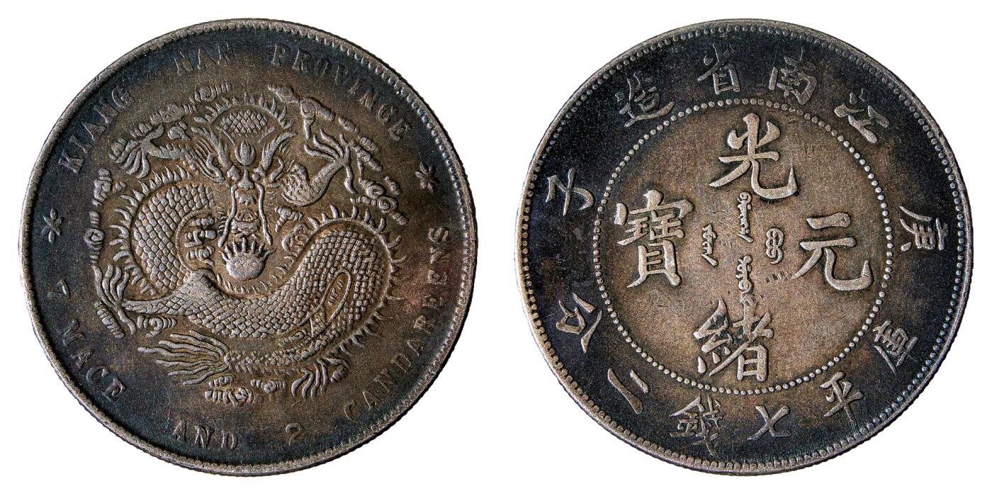 中新泰星2025年秋拍 钱币纪念章专场 庚子江南省造光绪元宝库平七钱二分银币一枚