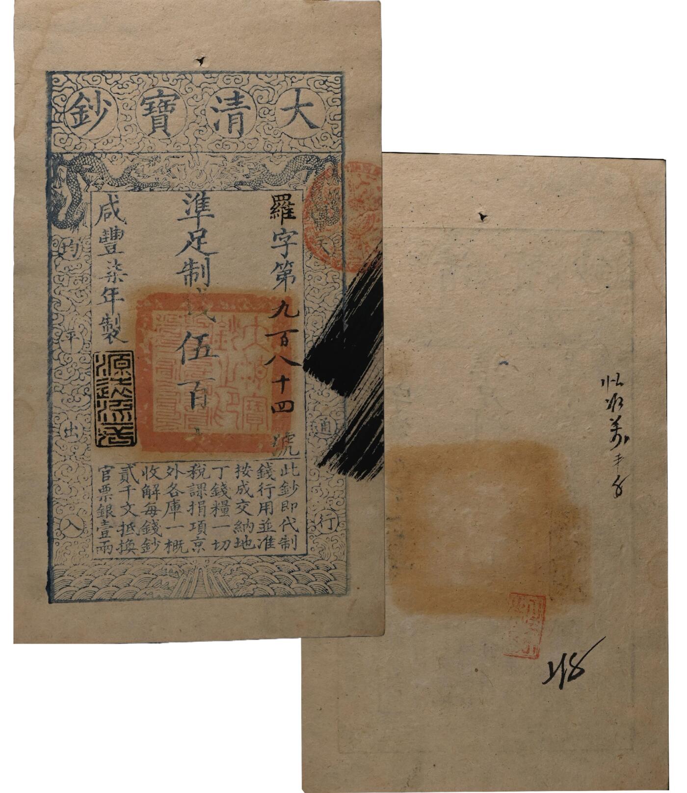 中新泰星2025年秋拍 钱币纪念章专场 清代咸丰七年大清宝钞制钱伍百文一枚