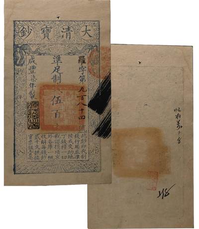 中新泰星2025年秋拍 钱币纪念章专场 - 清代咸丰七年大清宝钞制钱伍百文一枚