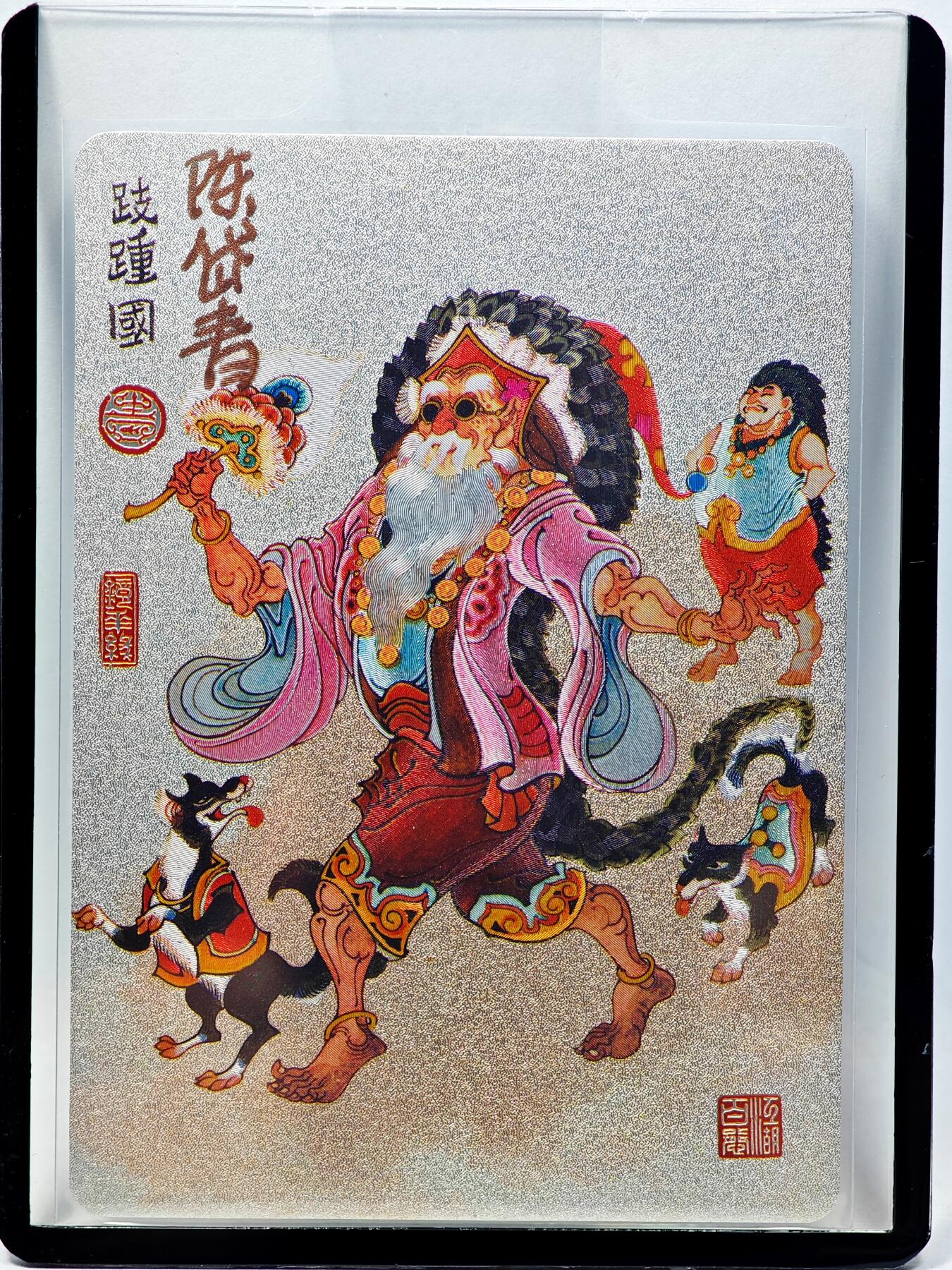 白泽拍卖卡牌手绘专场第28期（细雨生寒、寻梅闻香） 2023 镜花缘 陈岱青绘 跂踵国  陈岱青亲签 粗闪 卡夹封装