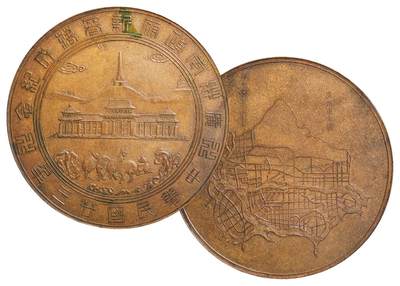 中新泰星2025年秋拍 钱币纪念章专场 - 民国二十三年广州市政府新署落成纪念铜章一枚