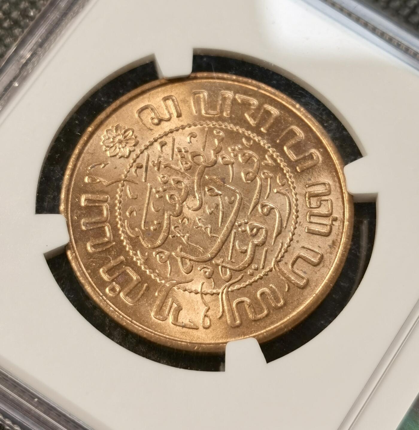 甄臻铺-世界币章拍卖（第39期）送拍享返佣金等优惠多多 NGC-MS63RB 荷兰东印度 2.5分铜币 1945P 剑狮 原光品相