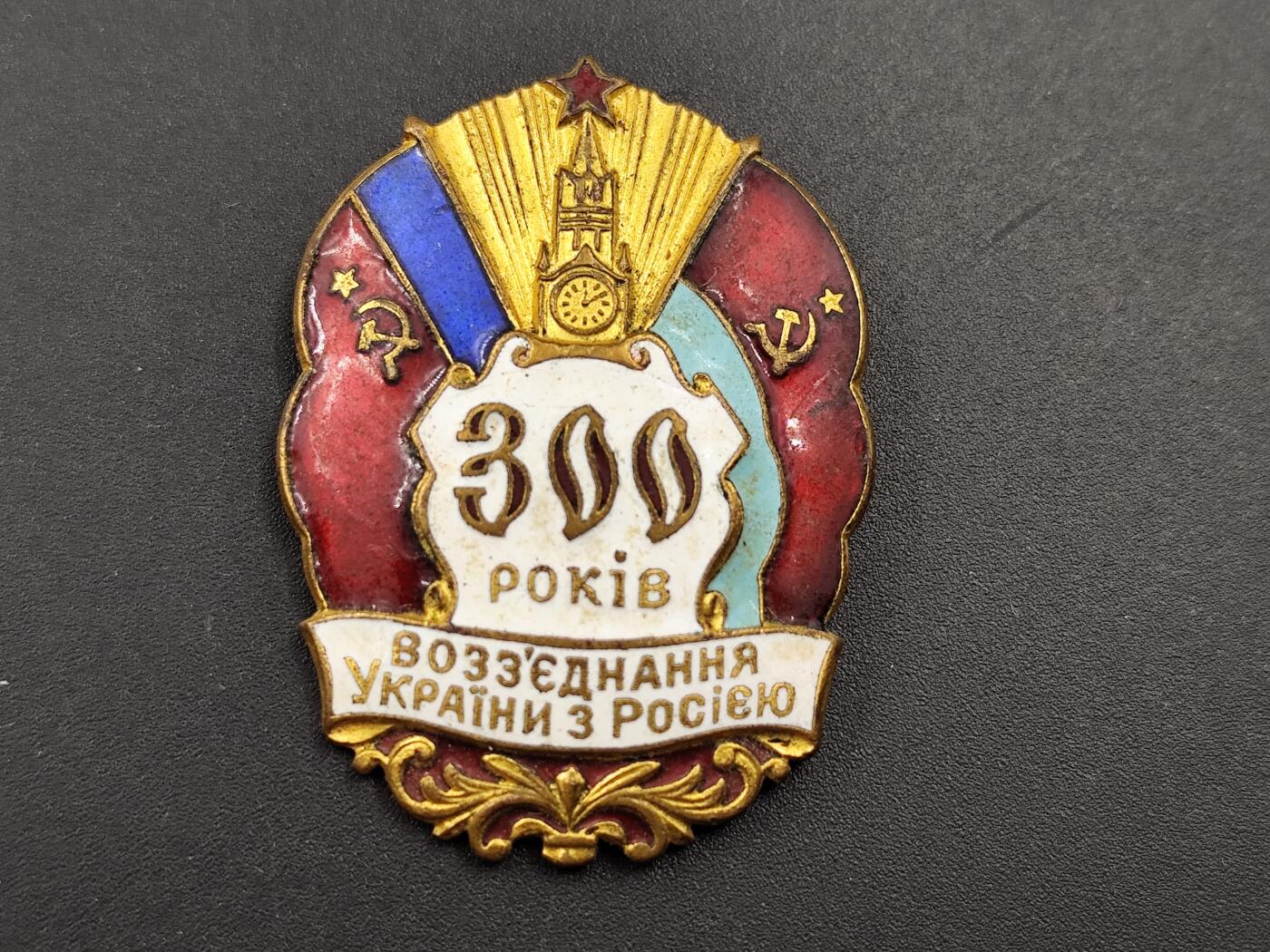 11月10日奖章钱币专场 苏联苏乌300周年证章铜制珐琅