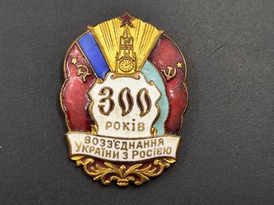 11月10日奖章钱币专场 - 苏联苏乌300周年证章铜制珐琅