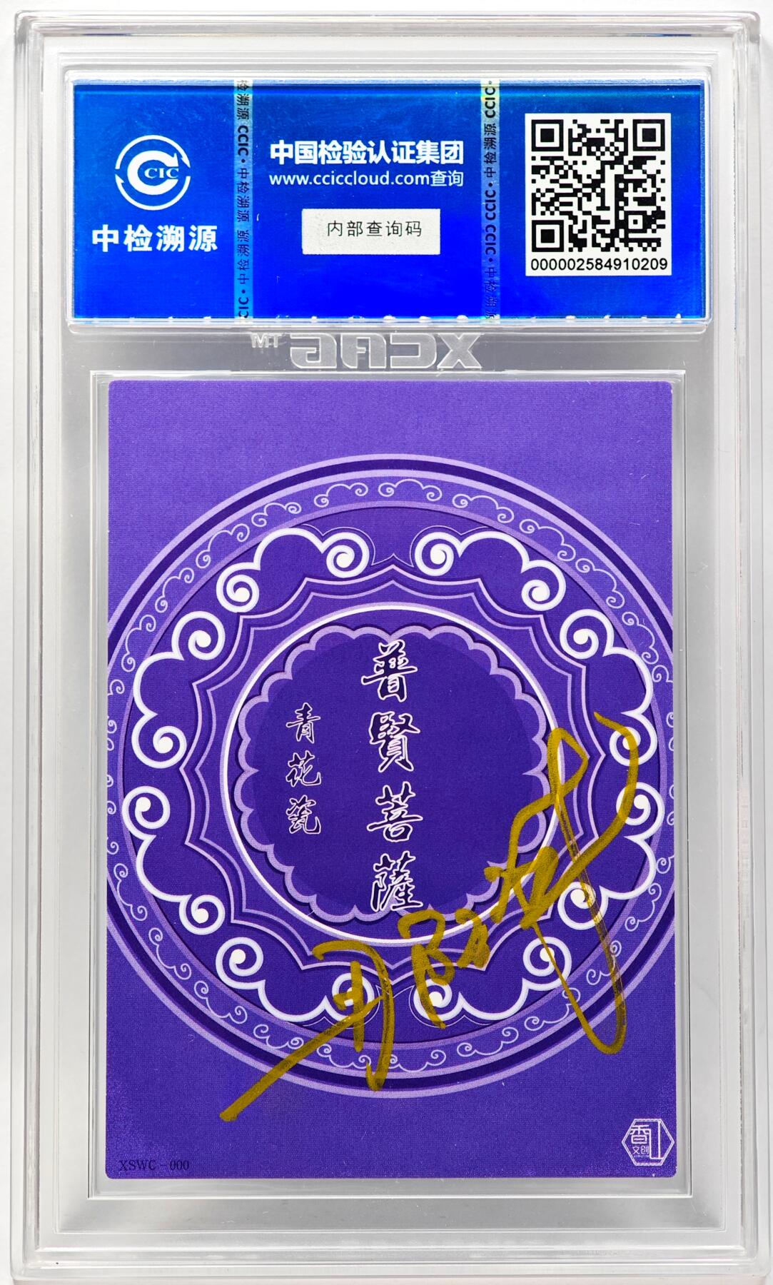 白泽拍卖卡牌手绘专场第28期（细雨生寒、寻梅闻香） 2024 香山文创 青花瓷 普贤菩萨  那澜亲签 CCIC评级 9分