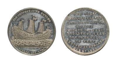 中新泰星2025年秋拍 钱币纪念章专场 - 1849年耆英号商船航海纪念章一枚