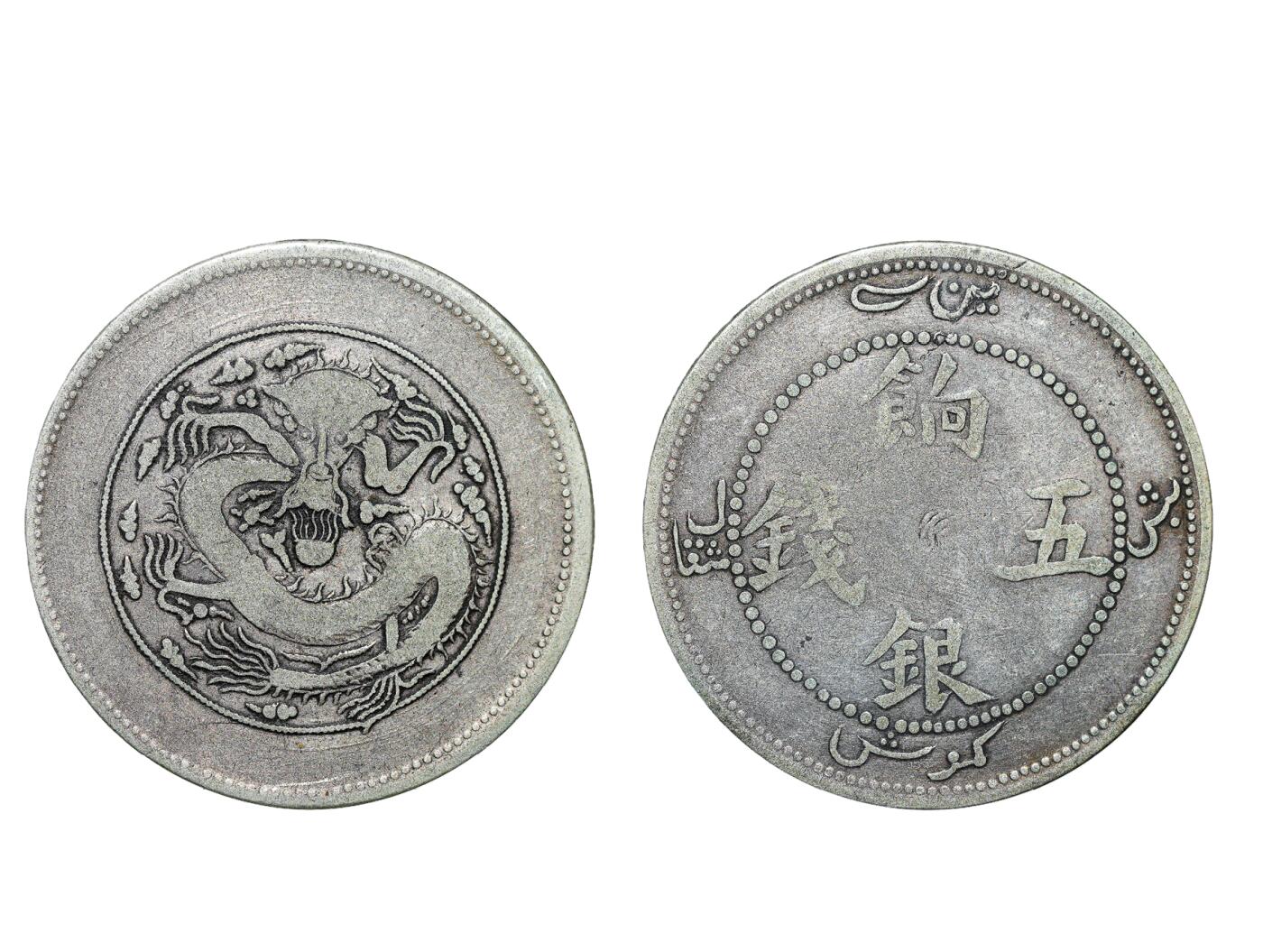 中新泰星2025年秋拍 钱币纪念章专场 清代饷银五钱银币两枚一组