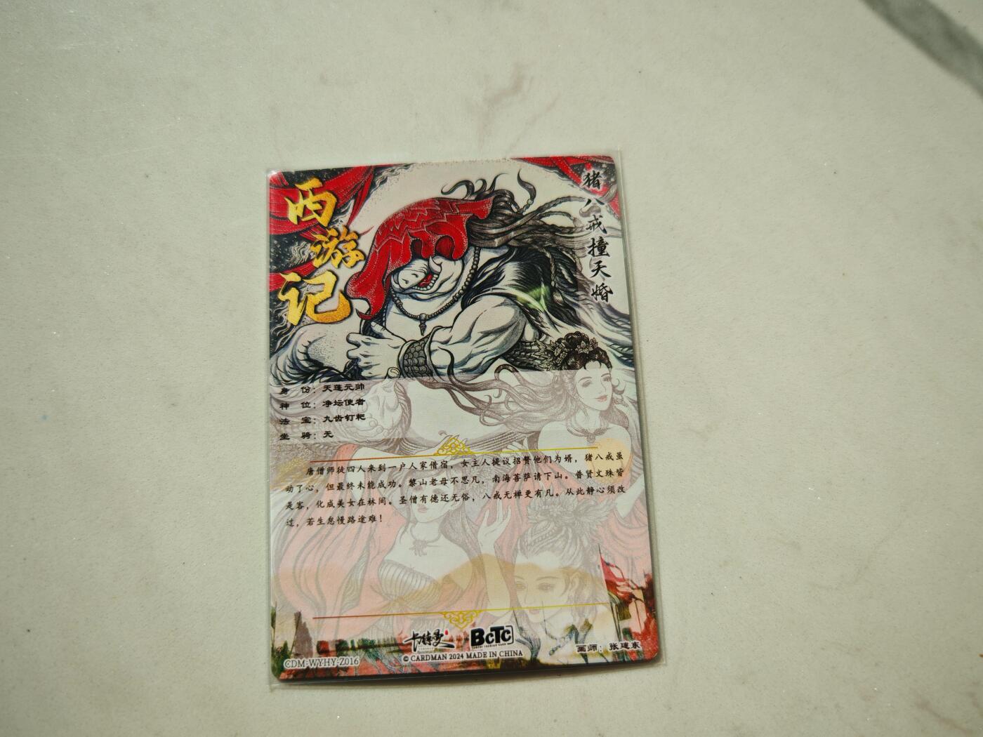 小怪兽卡牌第四十八期 （收拍品  不寄存 消费就送随机裸卡） 张建东猪八戒撞天婚 粗闪裸卡