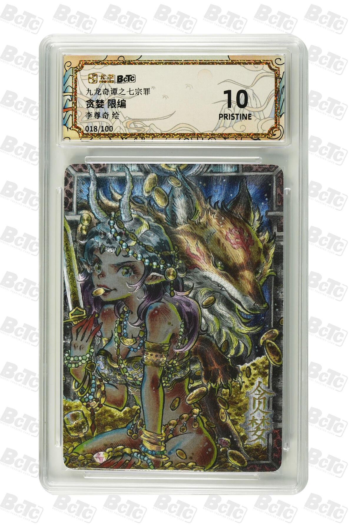 欢迎送拍、零成本上架，释放现金流，合理分配上拍卡品 【折光18/100】李尊奇 贪婪 九龙奇谭之七宗罪  分值10星