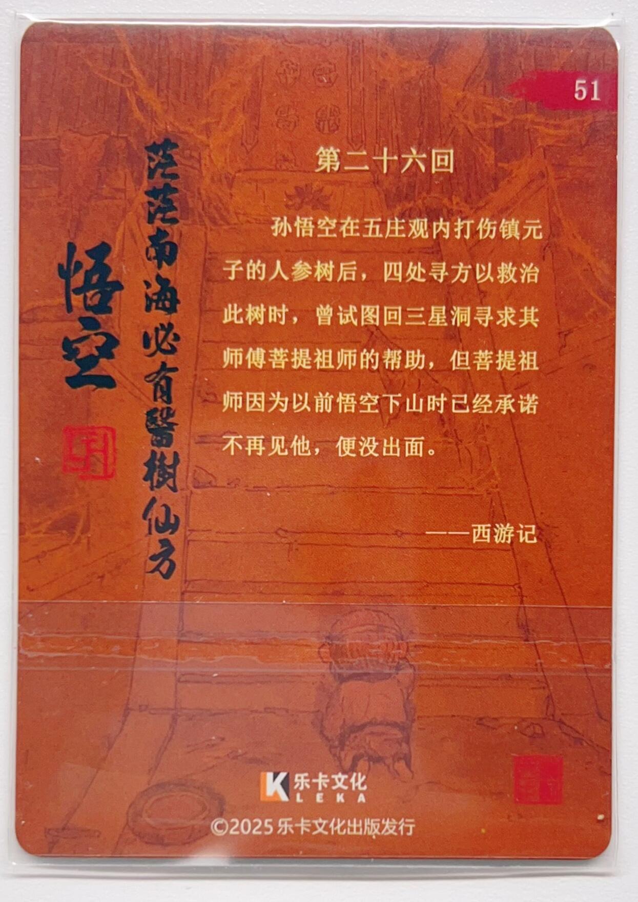 卡有江湖粉丝专场第三期（持续收拍，送拍联系我哦） 【郭京辉亲签】乐卡文化，西游手记第二弹，（51）