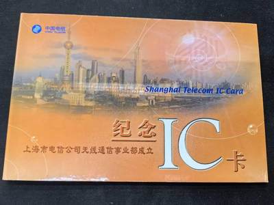 中国集卡电话磁卡专场拍卖(五十) - 上海电信IC卡无线事业部成立纪念1全带册