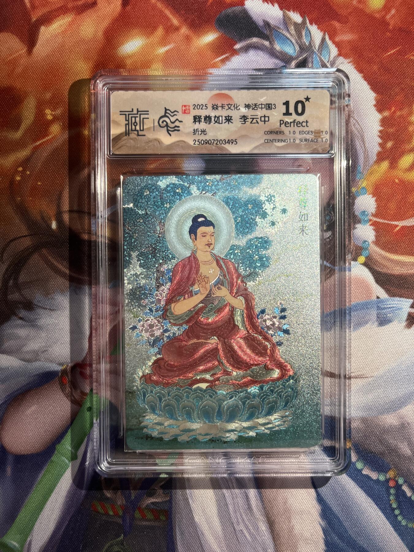 欢迎送拍、零成本上架，释放现金流，合理分配上拍卡品 【折光】李云中 释尊如来 10星  焱卡文化&神话中国3