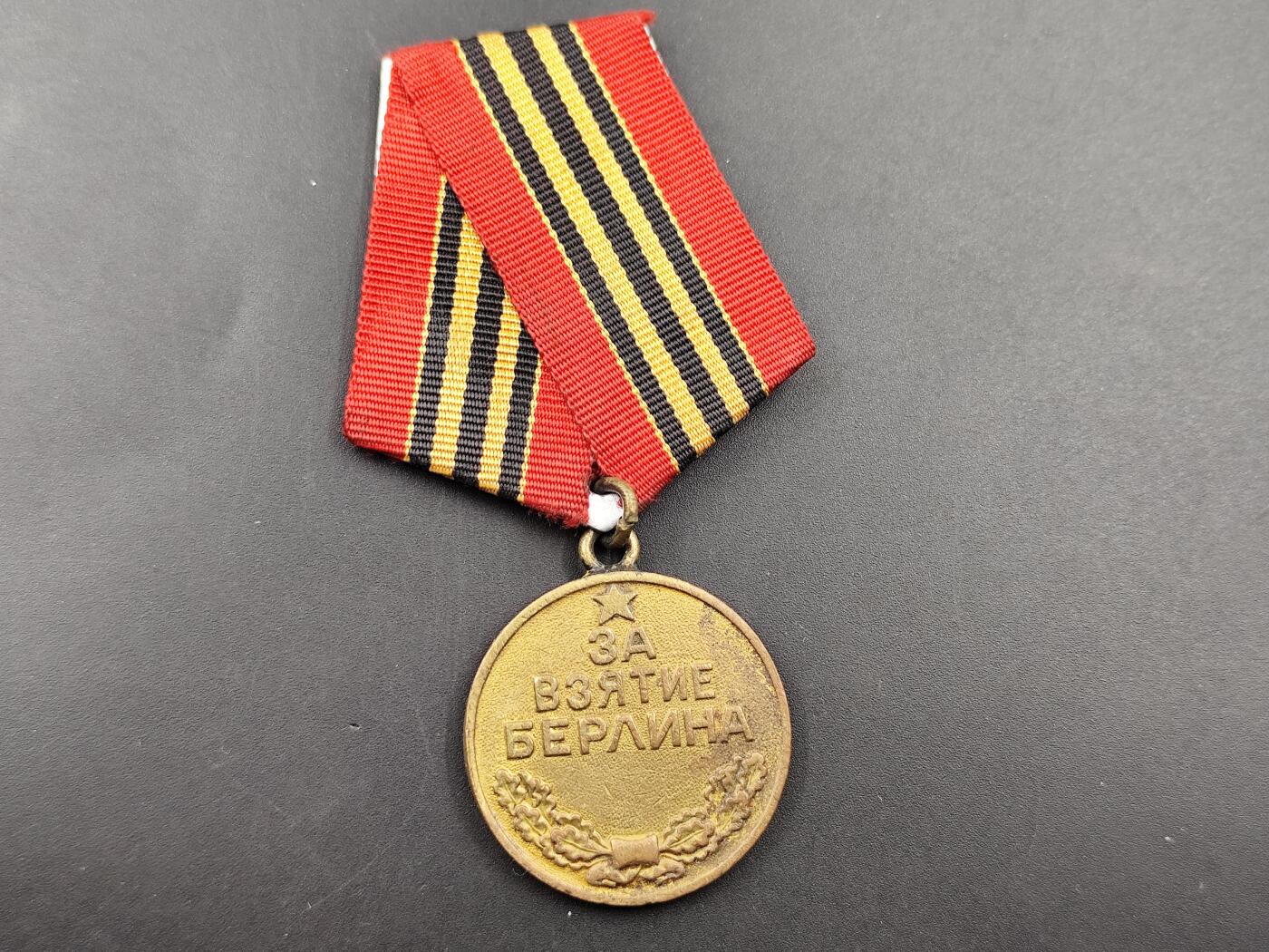 11月10日奖章钱币专场 苏联解放柏林奖章