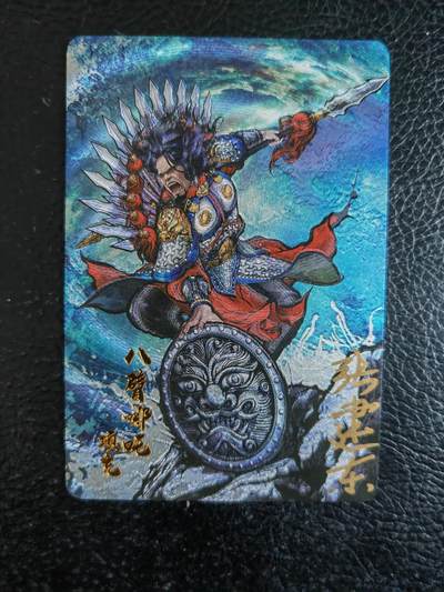 阳大大卡牌拍卖第82期（持续收拍品，周五晚上九点截拍，进群福利早知道） - 【亲签卡】卡德曼 铁拳东水浒 亲签 八臂哪吒项充