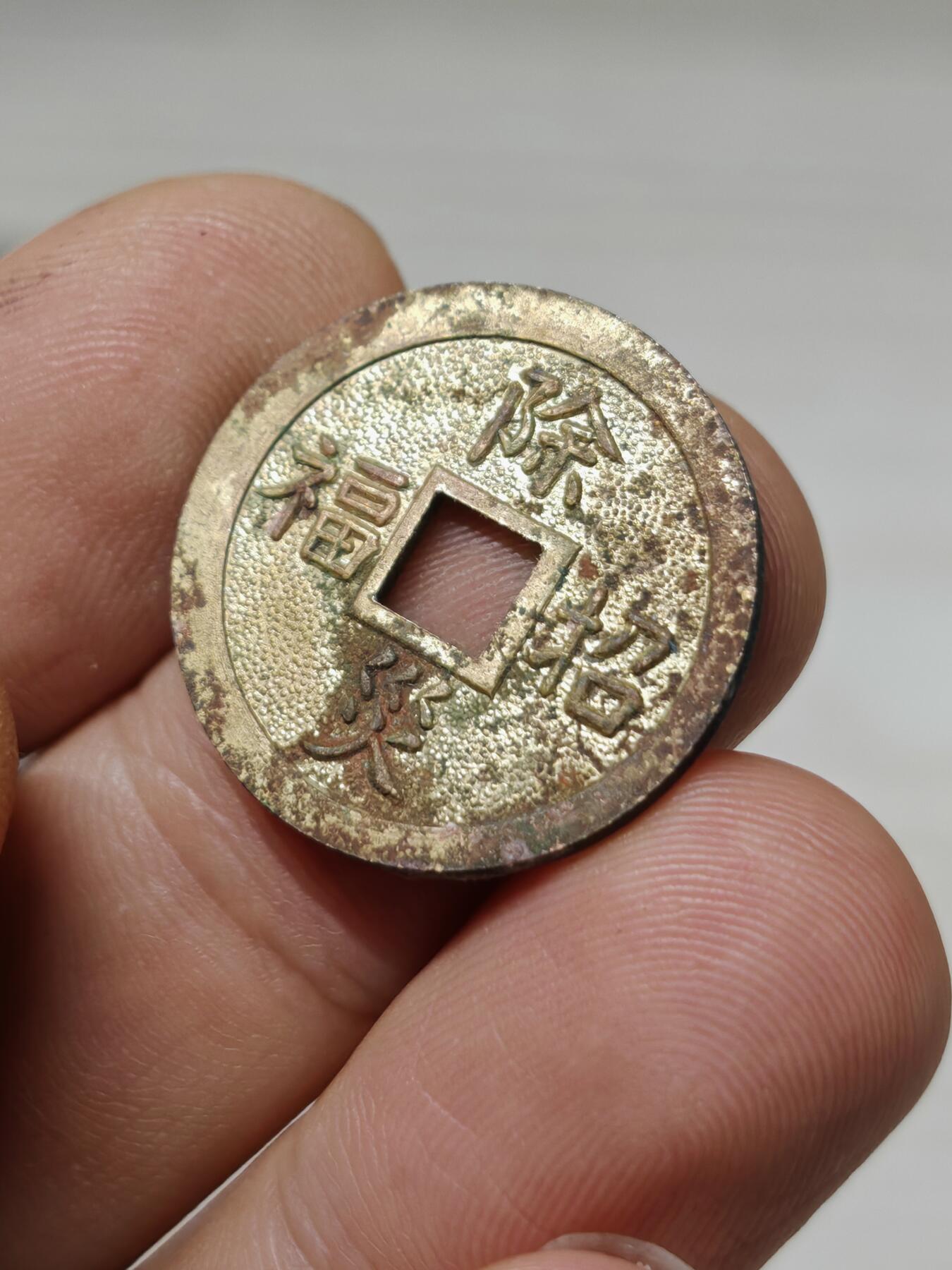 邻国 机制币花钱 除灾招福 背成宝田山