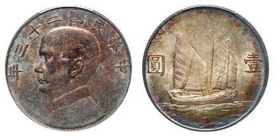 中新泰星2025年秋拍 钱币纪念章专场 - 民国二十三年孙中山像壹圆银币一枚