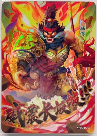 卡有江湖粉丝专场第三期（持续收拍，送拍联系我哦） 卡游三国 PR047/PR049/PR061/PR064 共4张