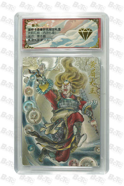 欢迎送拍、零成本上架，释放现金流，合理分配上拍卡品 - 【折光粗闪】贾志鹏 黄眉大王 金钻 武韵红颜（西游礼盒）  保粹卡德曼联名限定礼盒