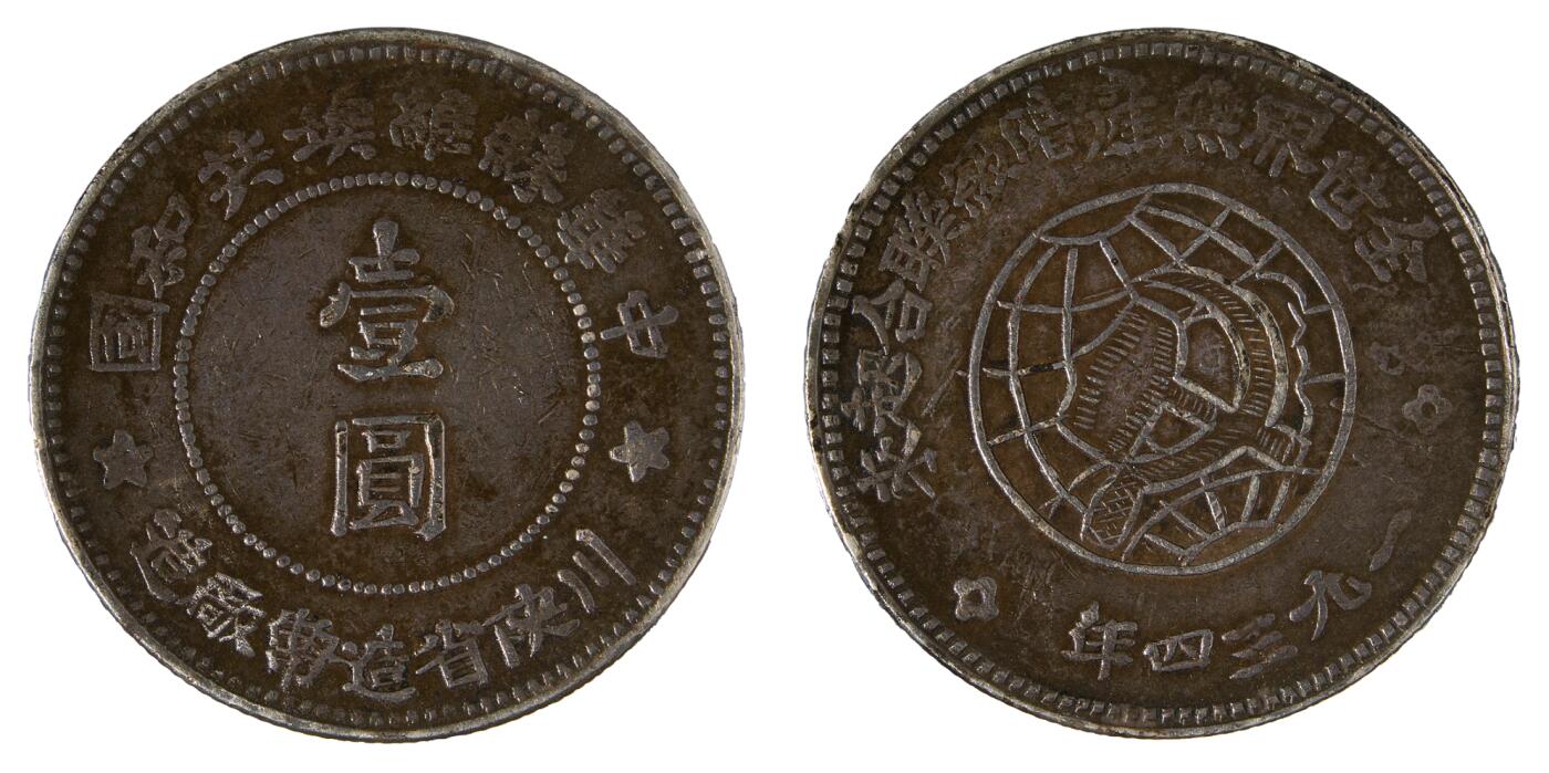 中新泰星2025年秋拍 钱币纪念章专场 中华苏维埃共和国壹圆银币一枚