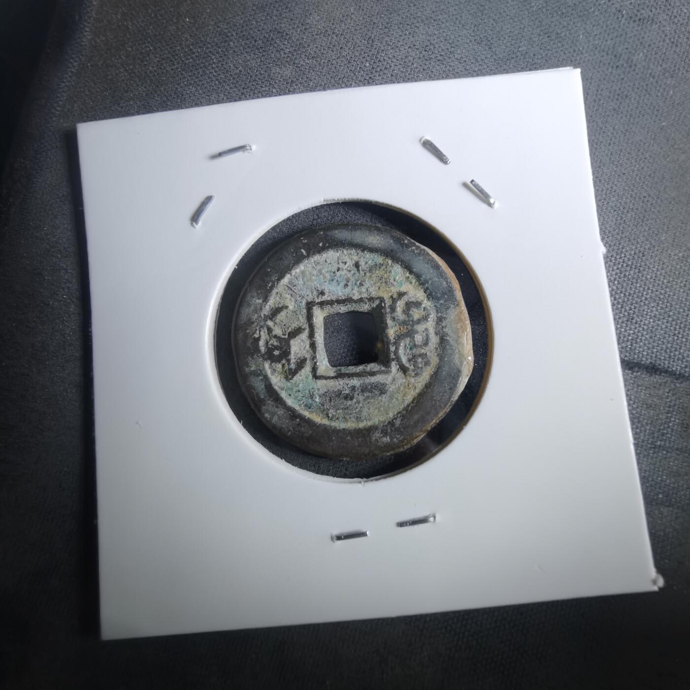 沼泽如烟--第901场 道光通宝