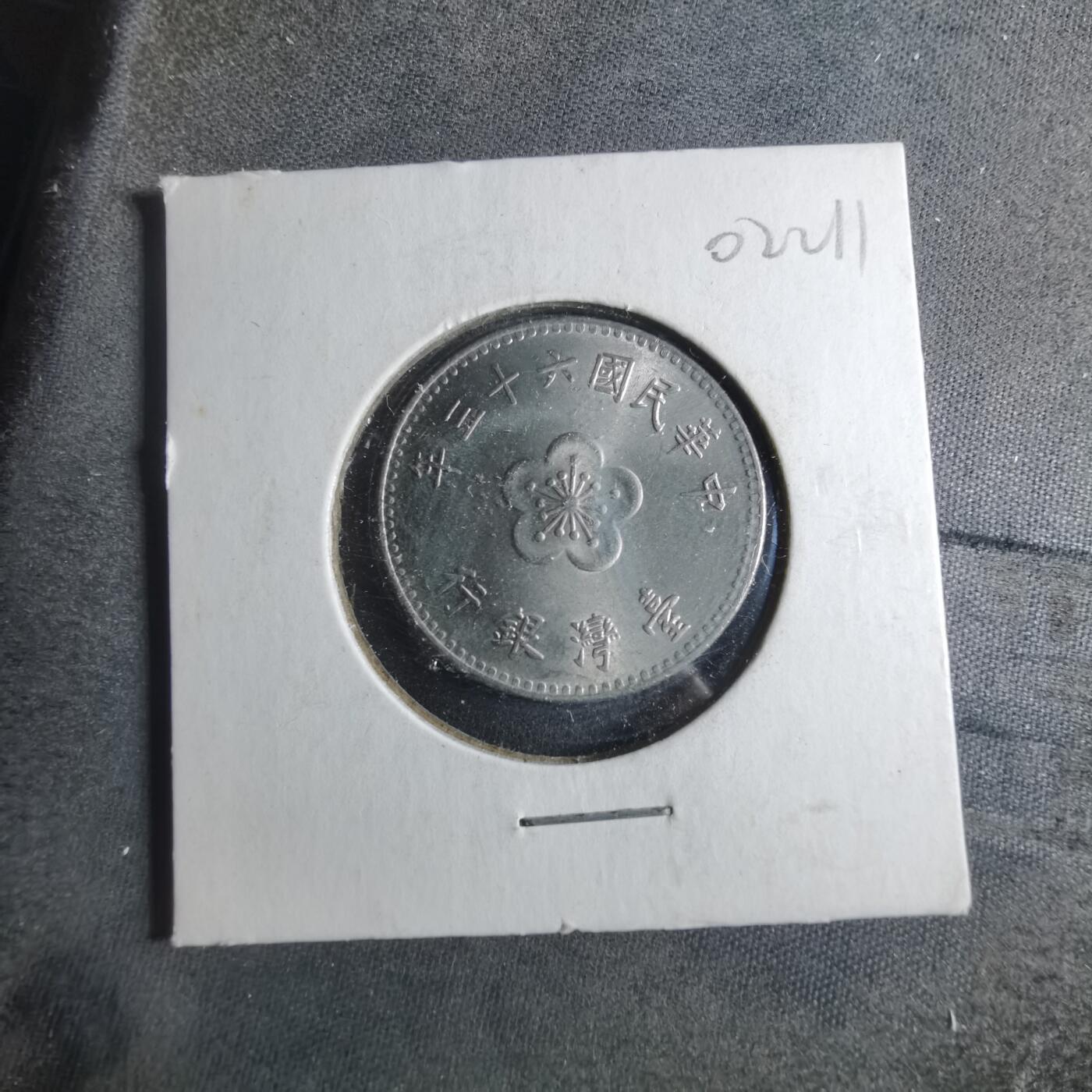 沼泽如烟--第902场 民国六十三年一元