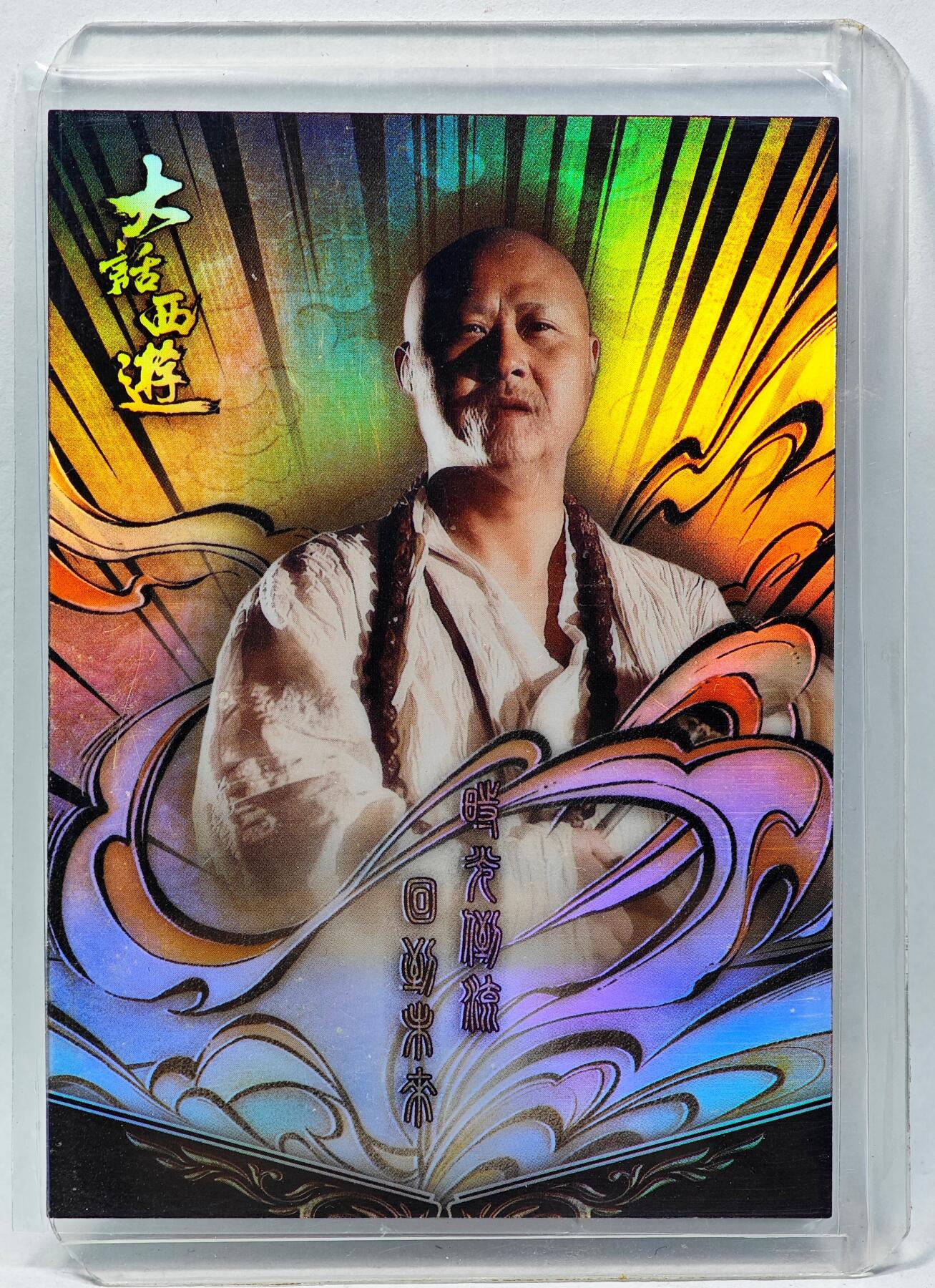 白泽拍卖卡牌手绘专场第28期（细雨生寒、寻梅闻香） 2025 卡星时代 大话西游  菩提老祖161/199， 彩闪 厚卡 卡夹