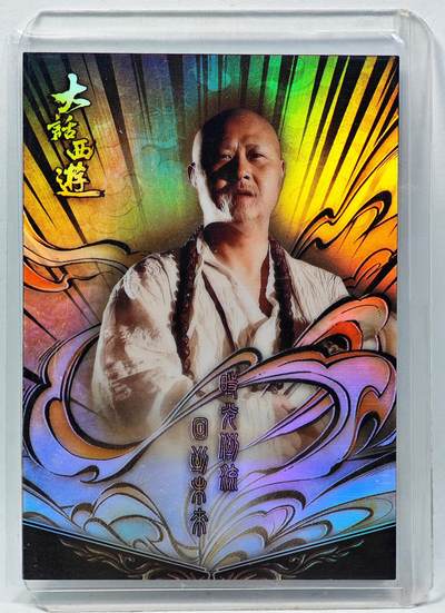 白泽拍卖卡牌手绘专场第28期（细雨生寒、寻梅闻香） - 2025 卡星时代 大话西游  菩提老祖161/199， 彩闪 厚卡 卡夹