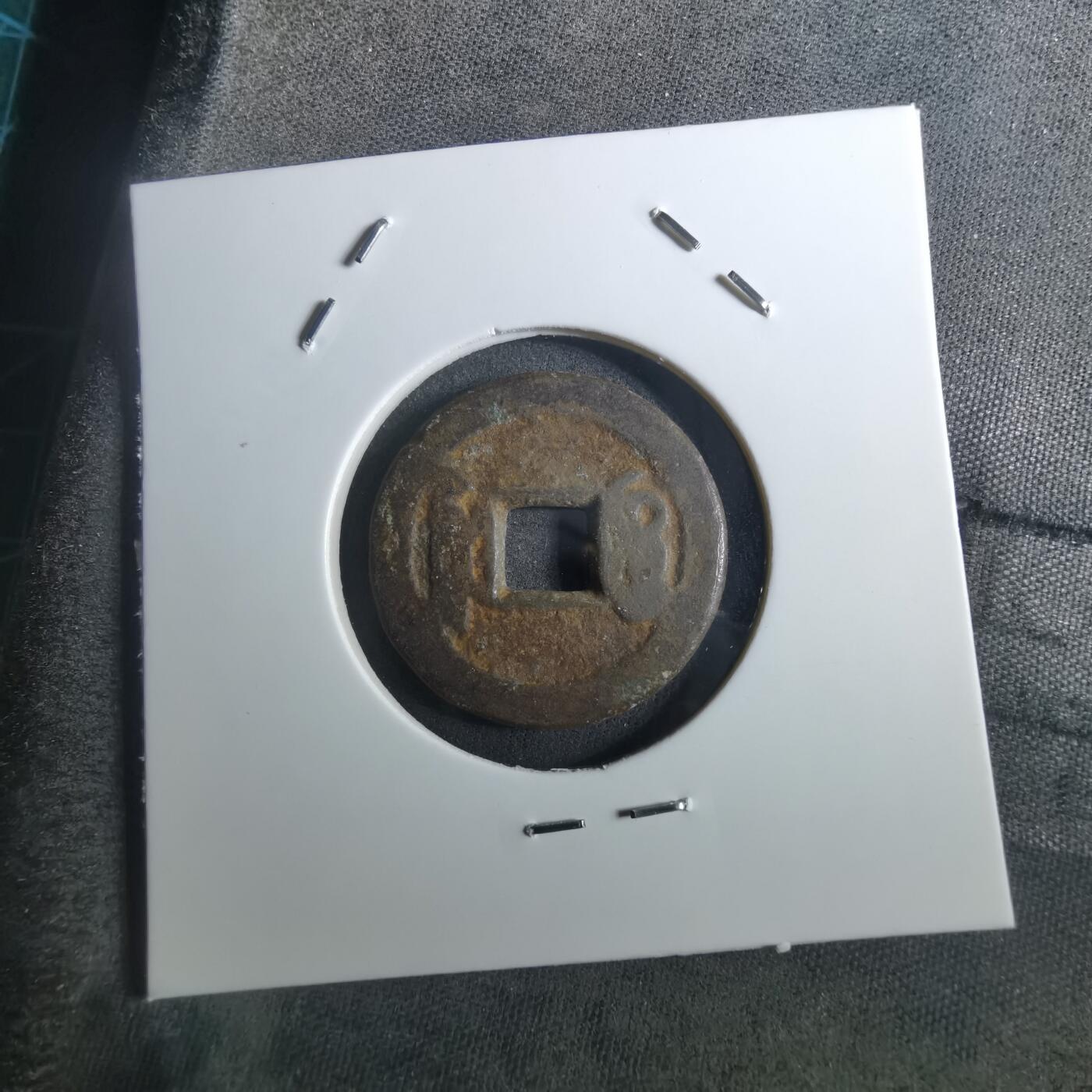 沼泽如烟--第901场 乾隆通宝