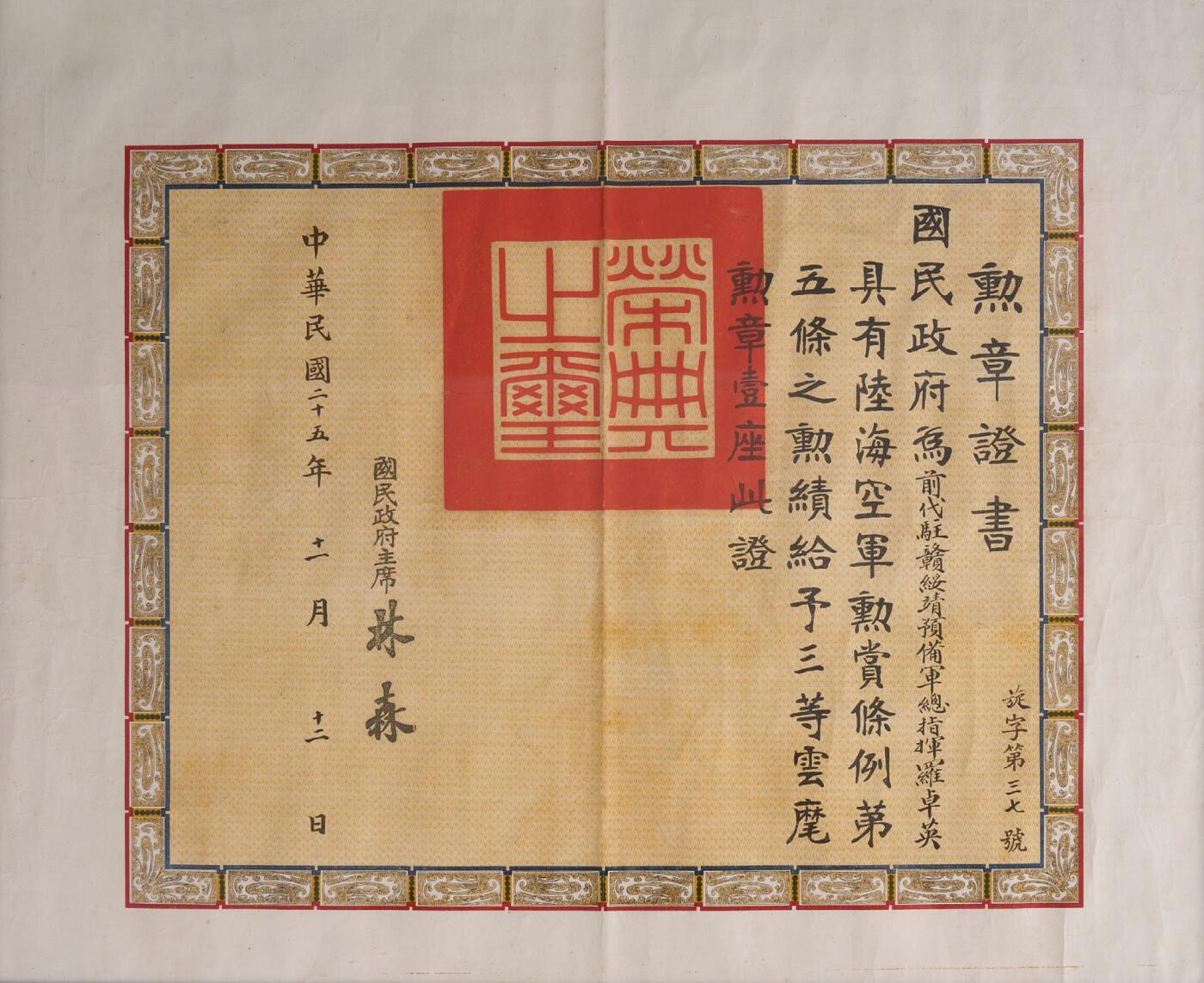 中新泰星2025年秋拍 徽章 纪念章及金银器专场 民国陆军上将“罗卓英”获中华民国三等云麾勋章证书一张