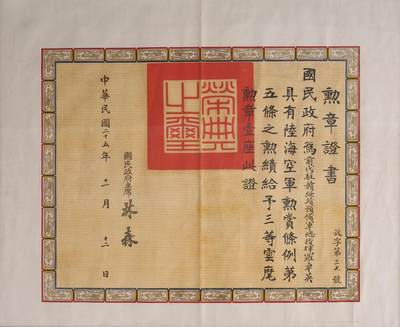 中新泰星2025年秋拍 徽章 纪念章及金银器专场 - 民国陆军上将“罗卓英”获中华民国三等云麾勋章证书一张