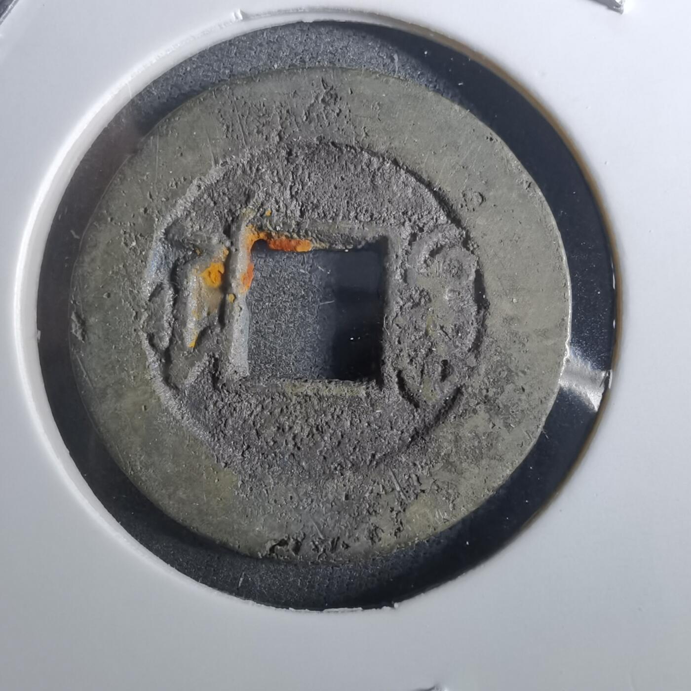 沼泽如烟--第901场 道光通宝