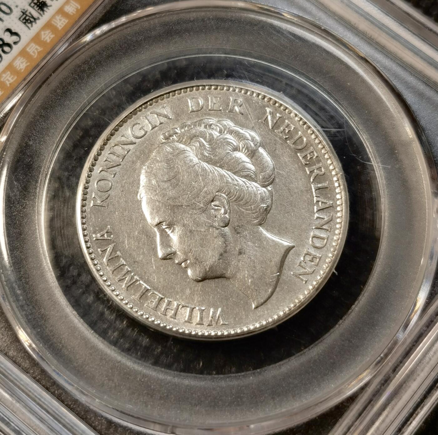 甄臻铺-世界币章拍卖（第39期）送拍享返佣金等优惠多多 公博-MS61 荷兰王国1GULDEN银币 1929年 威廉敏娜女王 银色原光