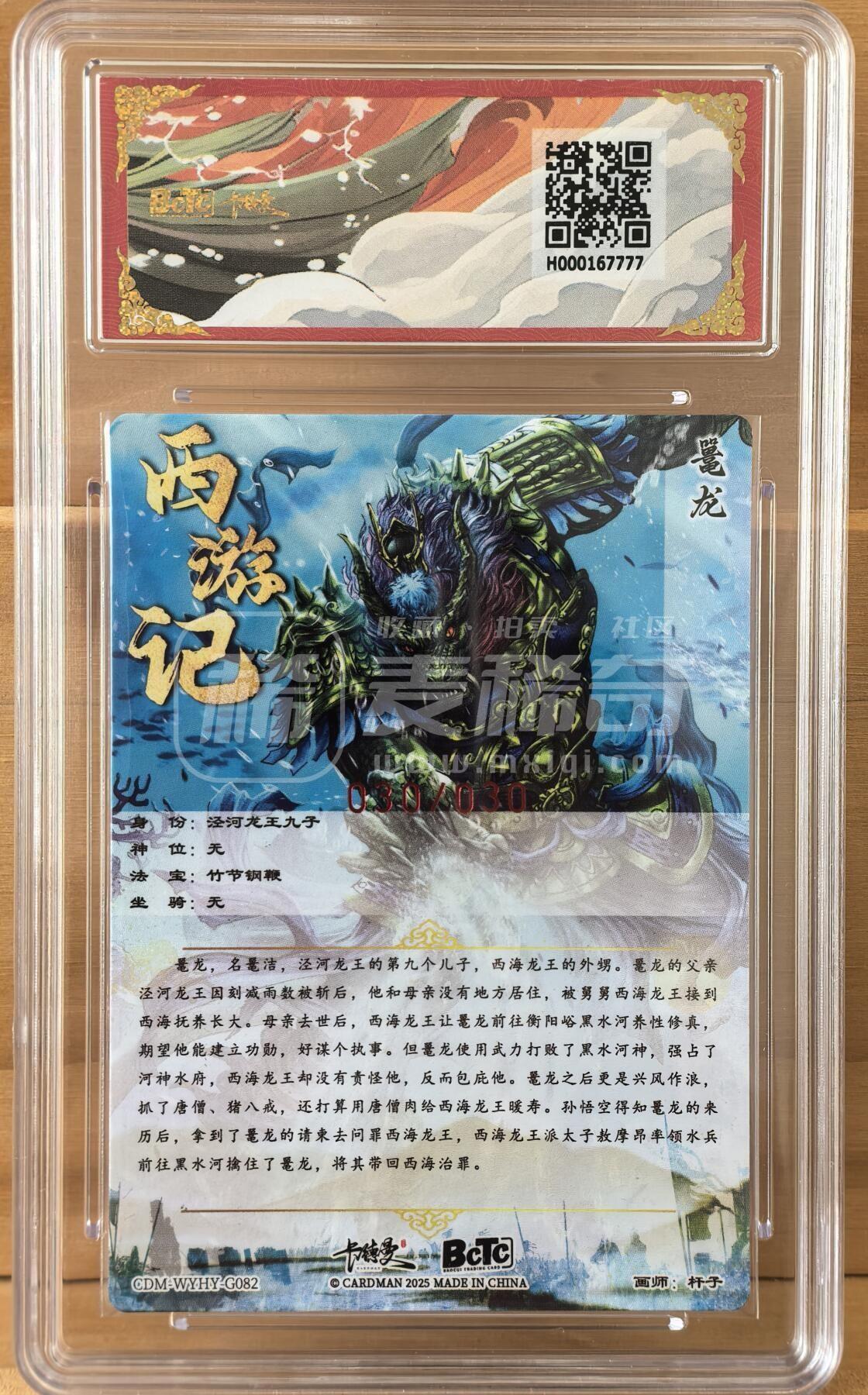 曲院风荷 西游礼盒 30/30 尾编 杆子 鼍龙 卡德曼 亲签