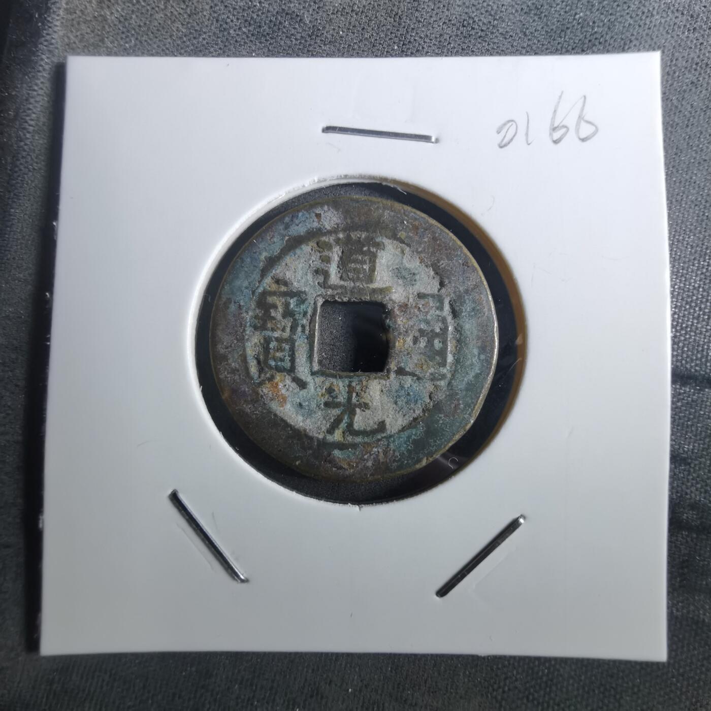 沼泽如烟--第901场 道光通宝