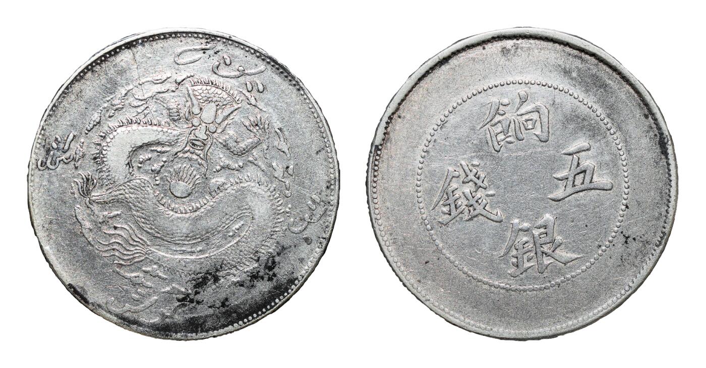 中新泰星2025年秋拍 钱币纪念章专场 清代新疆饷银五钱银币一枚