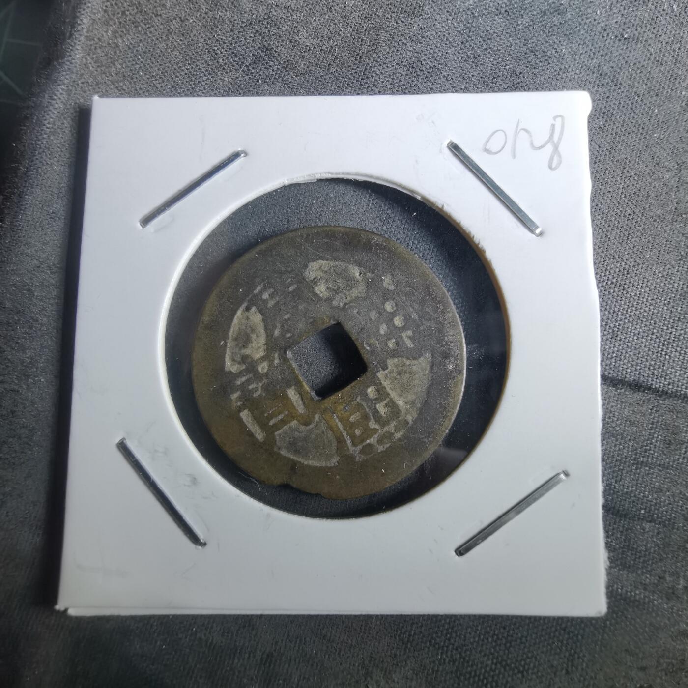 沼泽如烟--第901场 康熙通宝