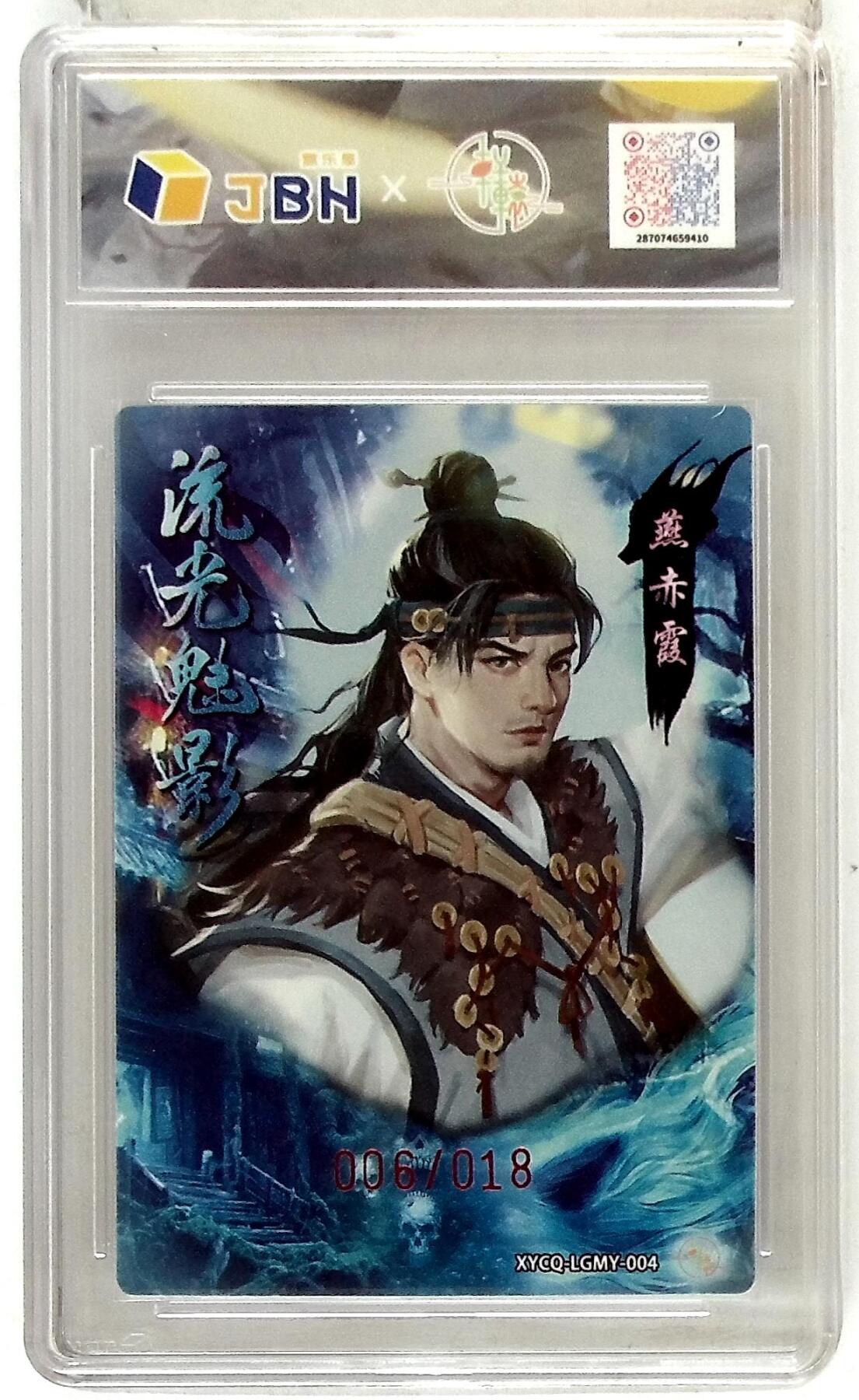 欢迎送拍、零成本上架，释放现金流，合理分配上拍卡品 轩辕春秋联名限定礼盒 流光魅影 第一期 燕赤霞 梦幻灵光 XYCQ-LGMY-004 亲签版 006/018