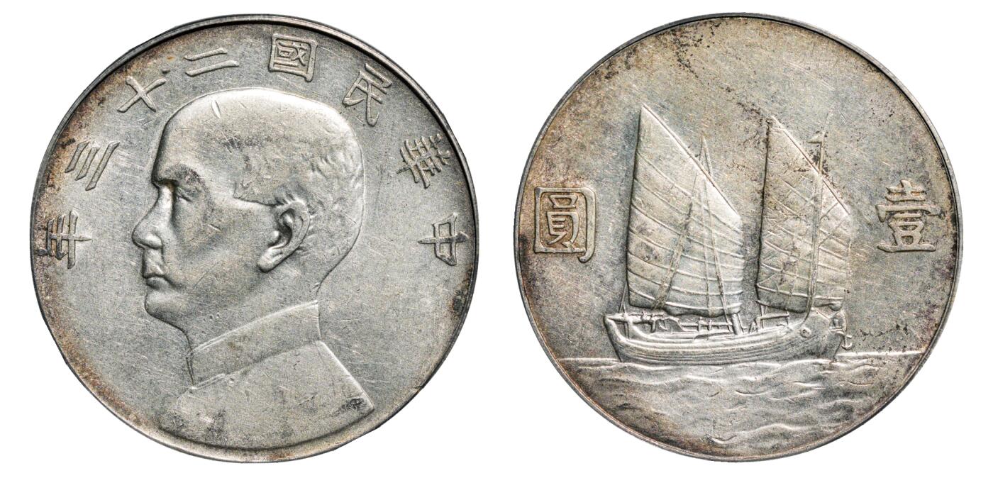 中新泰星2025年秋拍 钱币纪念章专场 民国二十三年孙中山像帆船壹圆银币一枚