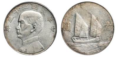中新泰星2025年秋拍 钱币纪念章专场 - 民国二十三年孙中山像帆船壹圆银币一枚