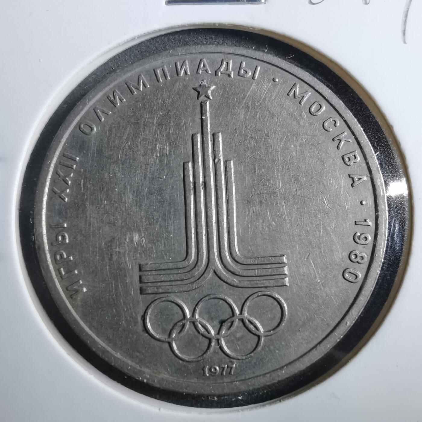 沼泽如烟--第902场 苏联1卢布纪念币