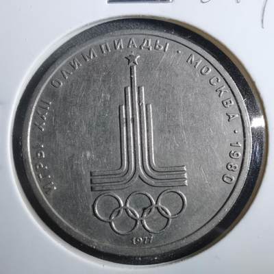 沼泽如烟--第902场 - 苏联1卢布纪念币