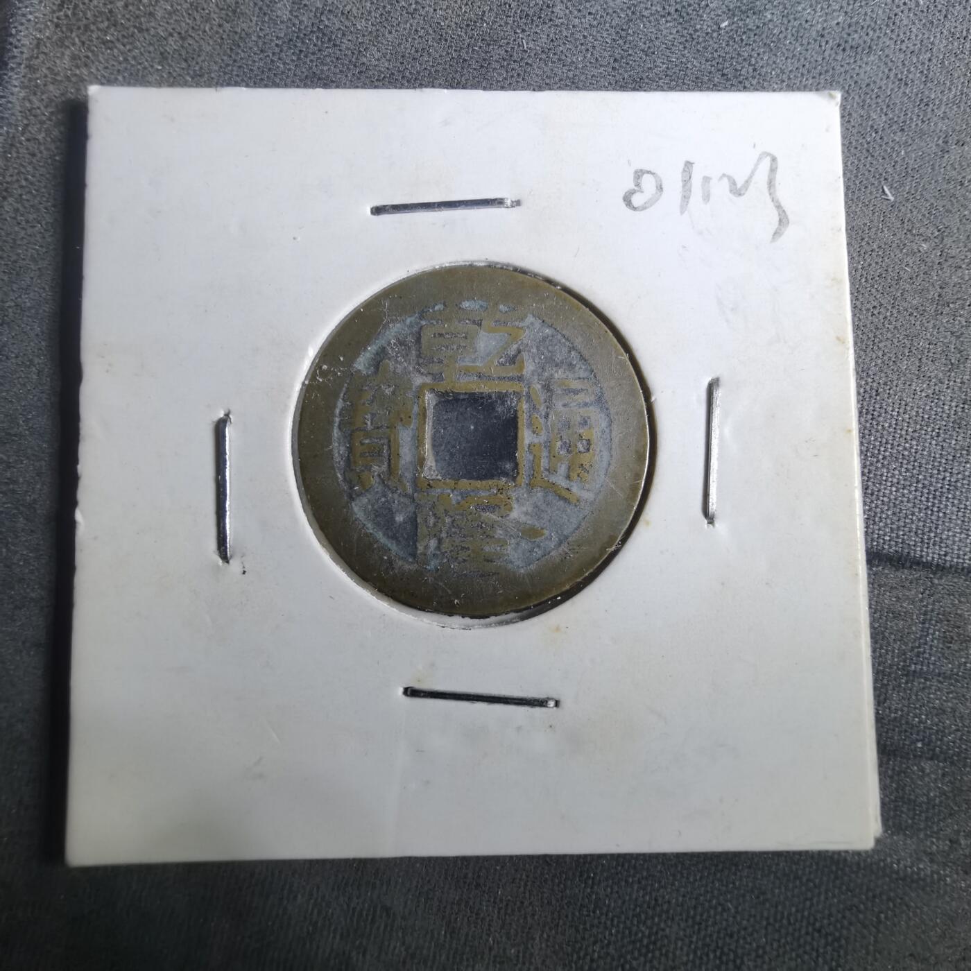 沼泽如烟--第901场 乾隆通宝