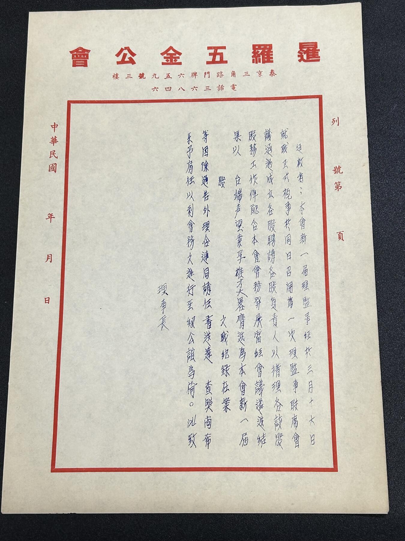 西秦中古拍卖第六十五期 华侨纸品【暹罗五金工会系列7】五金工会通告公函