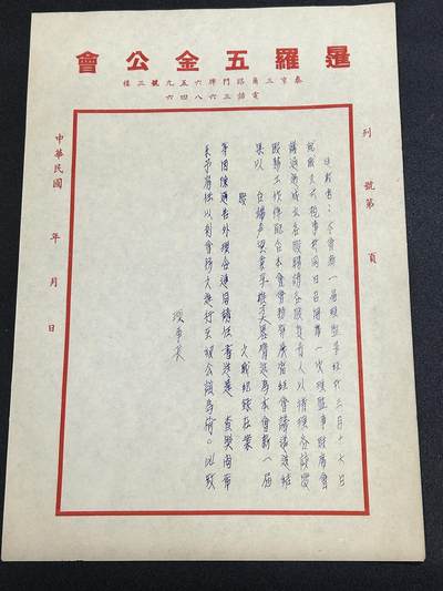 西秦中古拍卖第六十五期 - 华侨纸品【暹罗五金工会系列7】五金工会通告公函