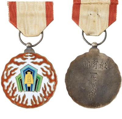 中新泰星2025年秋拍 徽章 纪念章及金银器专场 - 北洋政府教育部一等奖章一枚