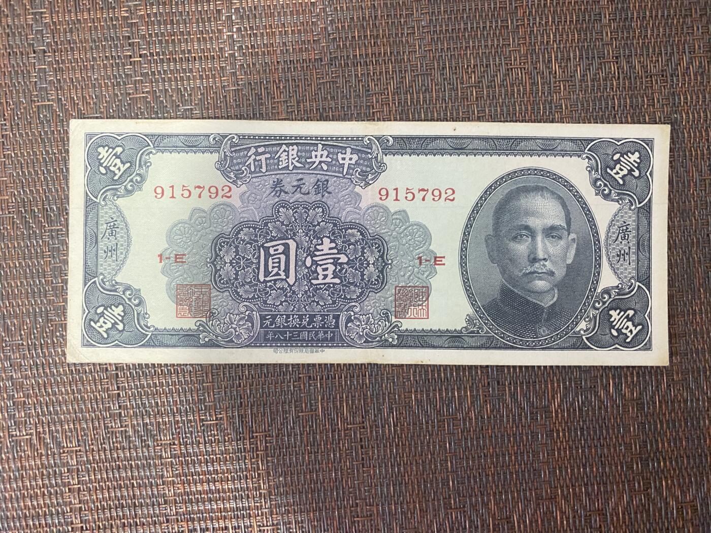 江南站纸币专场 民国纸币银元券