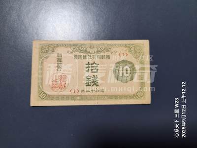 11月14号晚上8点 外国纸币自动截拍第56场 - 朝鲜金票 第三版10钱 1号券 首发 美品原票