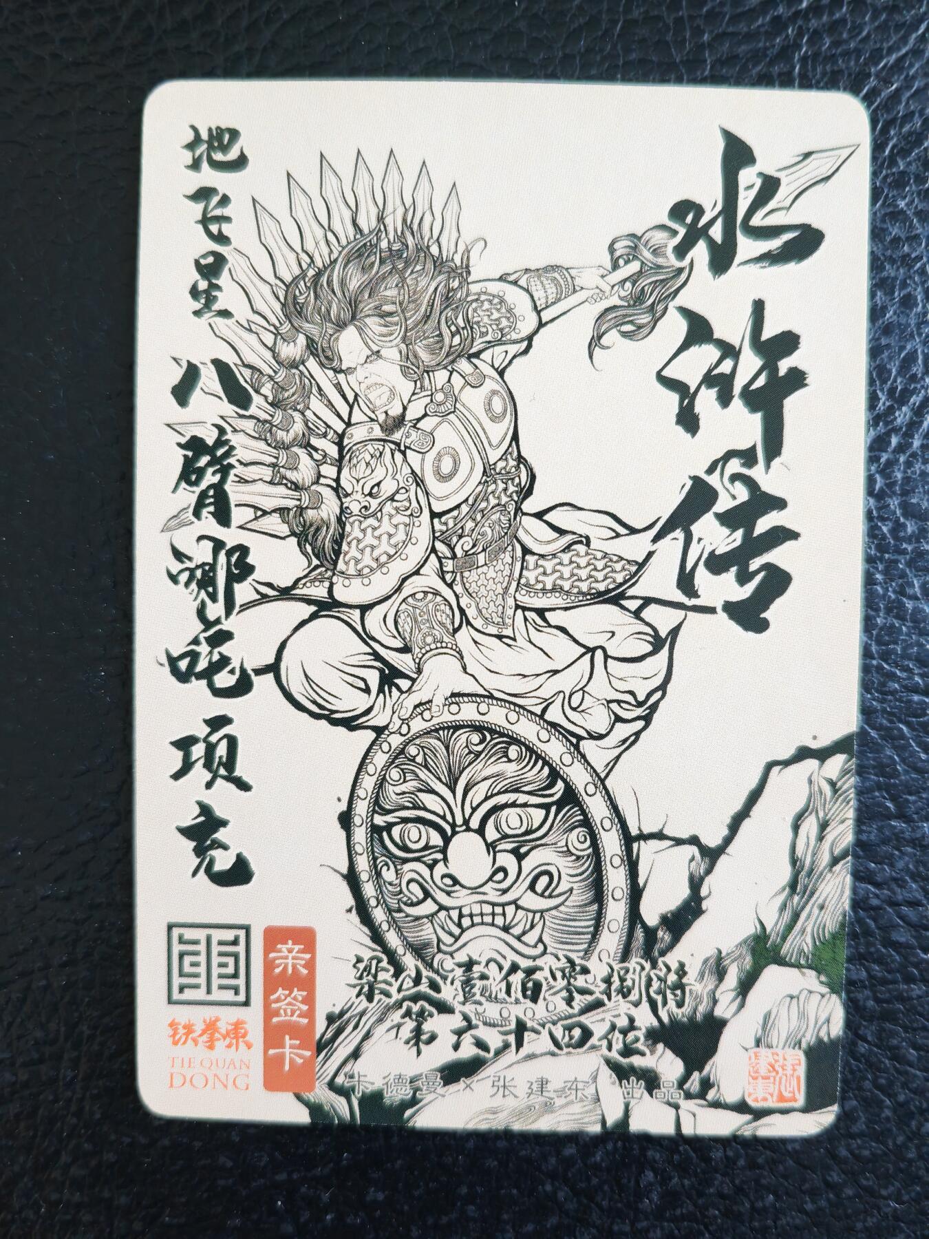 阳大大卡牌拍卖第82期（持续收拍品，周五晚上九点截拍，进群福利早知道） 【亲签卡】卡德曼 铁拳东水浒 亲签 八臂哪吒项充